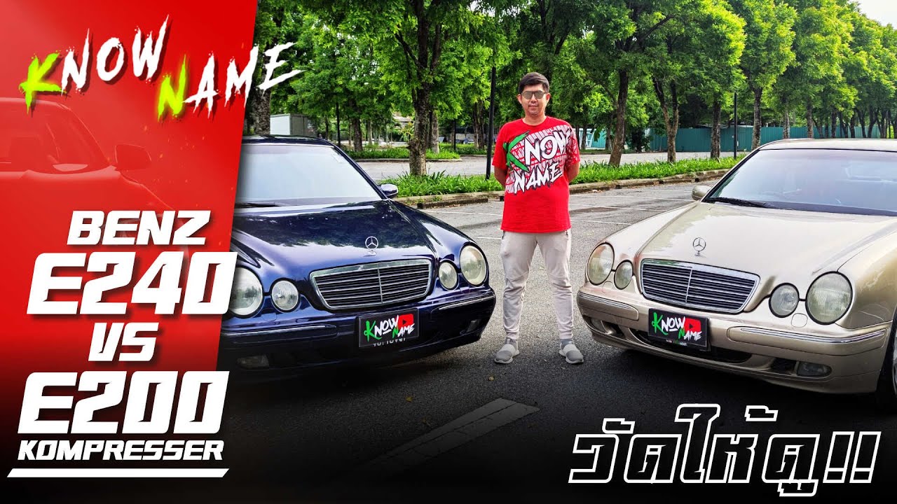 รีวิว Mercedes-Benz E240 vs E200 w210 หมัดต่อหมัด รถมือสอง eclass โฉมตากลม W210 e200 Kom กับ e240