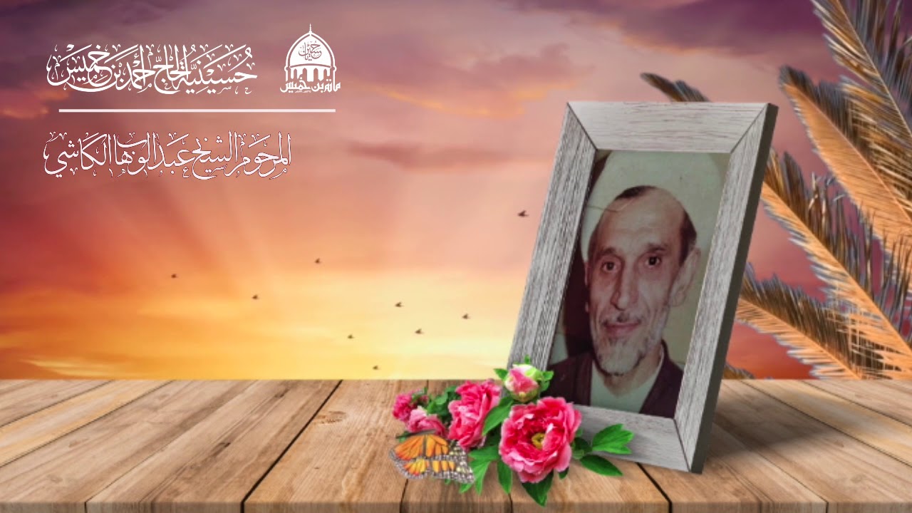 مجلس الشيخ عبد الوهاب الكاشي ليلة 12 رمضان قال تعالى (وأقم وجهك لدين حنيفا..)