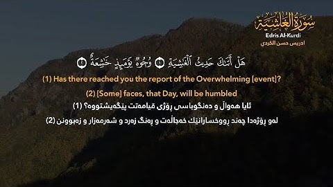 تلاوة جميلة ما تيسر من سورة "الغاشية"كاملة للقارئ ادريس حسن الكردي