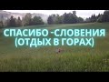 СЛОВЕНИЯ - СУПЕР (отдохнули в горах)