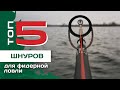 ТОП 5 шнуров для фидерной рыбалки от Евгения Конюшевского