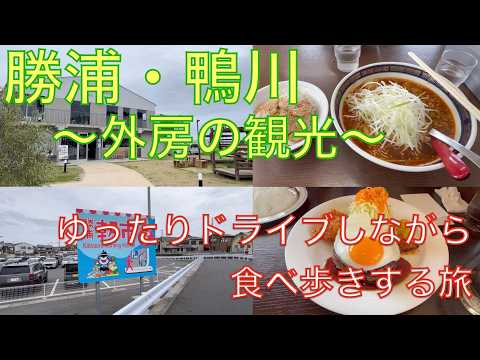 勝浦・鴨川〜外房の観光〜ドライブしながら、食べ歩きの旅
