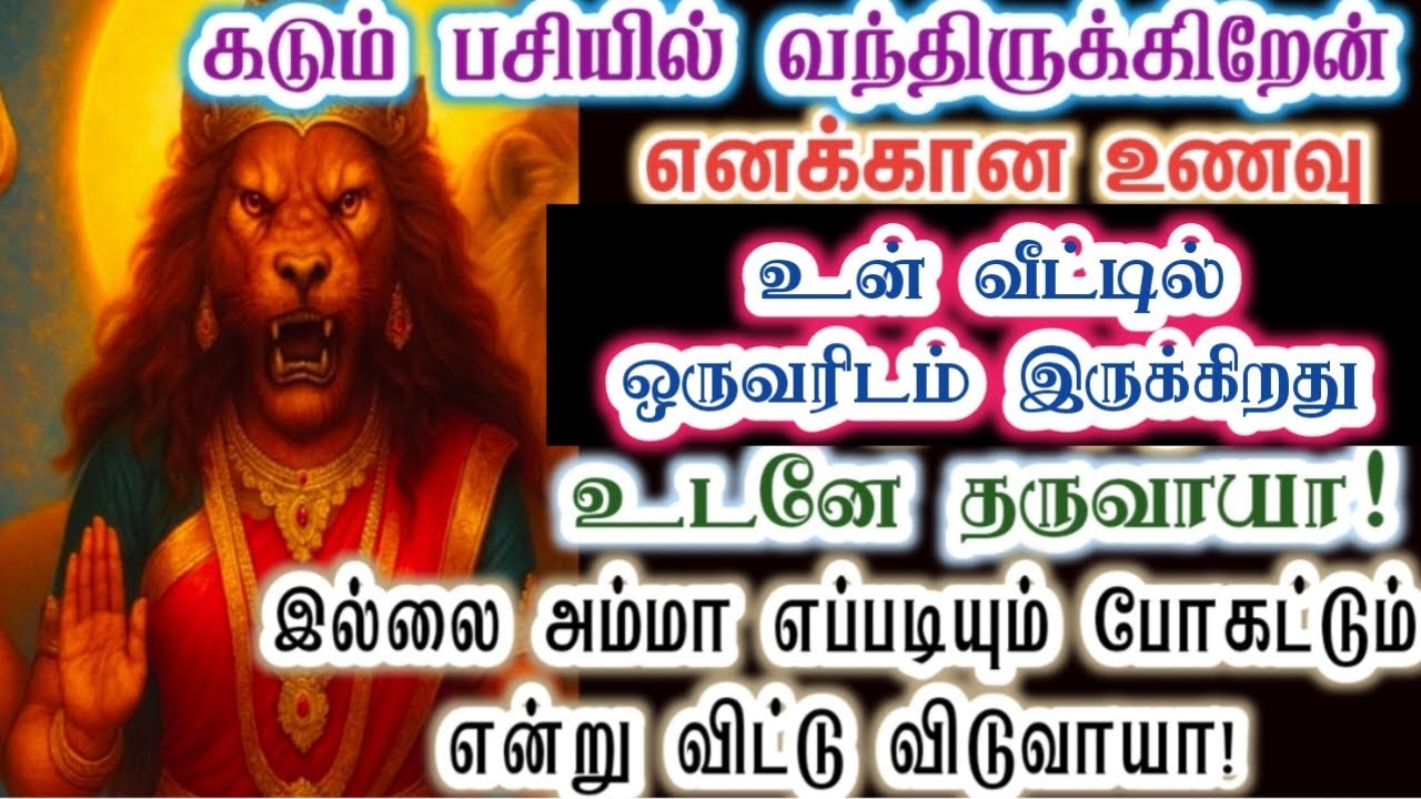 இந்தப் பிள்ளையிடம் தான் எனக்கான உணவு இருக்கிறது/Amman/Prithyangara Devi/positivevibe/
