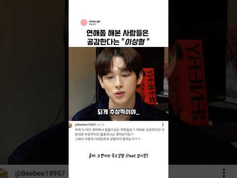 연애 좀 해본 사람들은 백프로 공감한다는 <strong>임시완</strong> 이상형