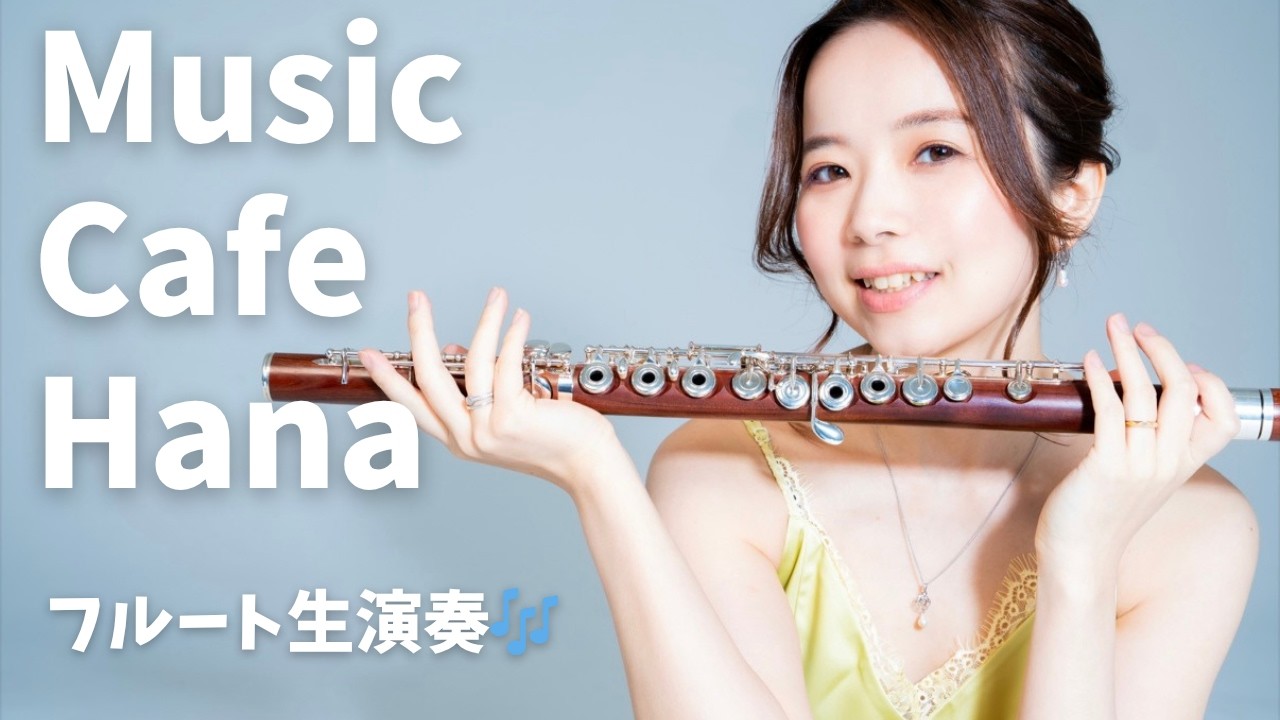 フルート】Music Cafe Hana【ソロ配信】 - YouTube