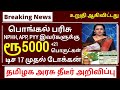 பொங்கல் பரிசு 2026 ரேஷன் அட்டைக்கு ரூ.5000 திடீர் மாற்றம்! 3 முக்கிய அறிவிப்பு #tnration #pongal2026