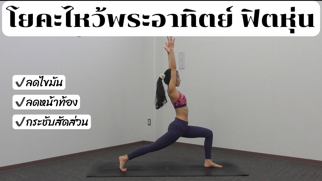 EP 73 โยคะท่าไหว้พระอาทิตย์+ท่าออกกำลังกาย/ ลดพุง ลดไขมัน กระชับหุ่น