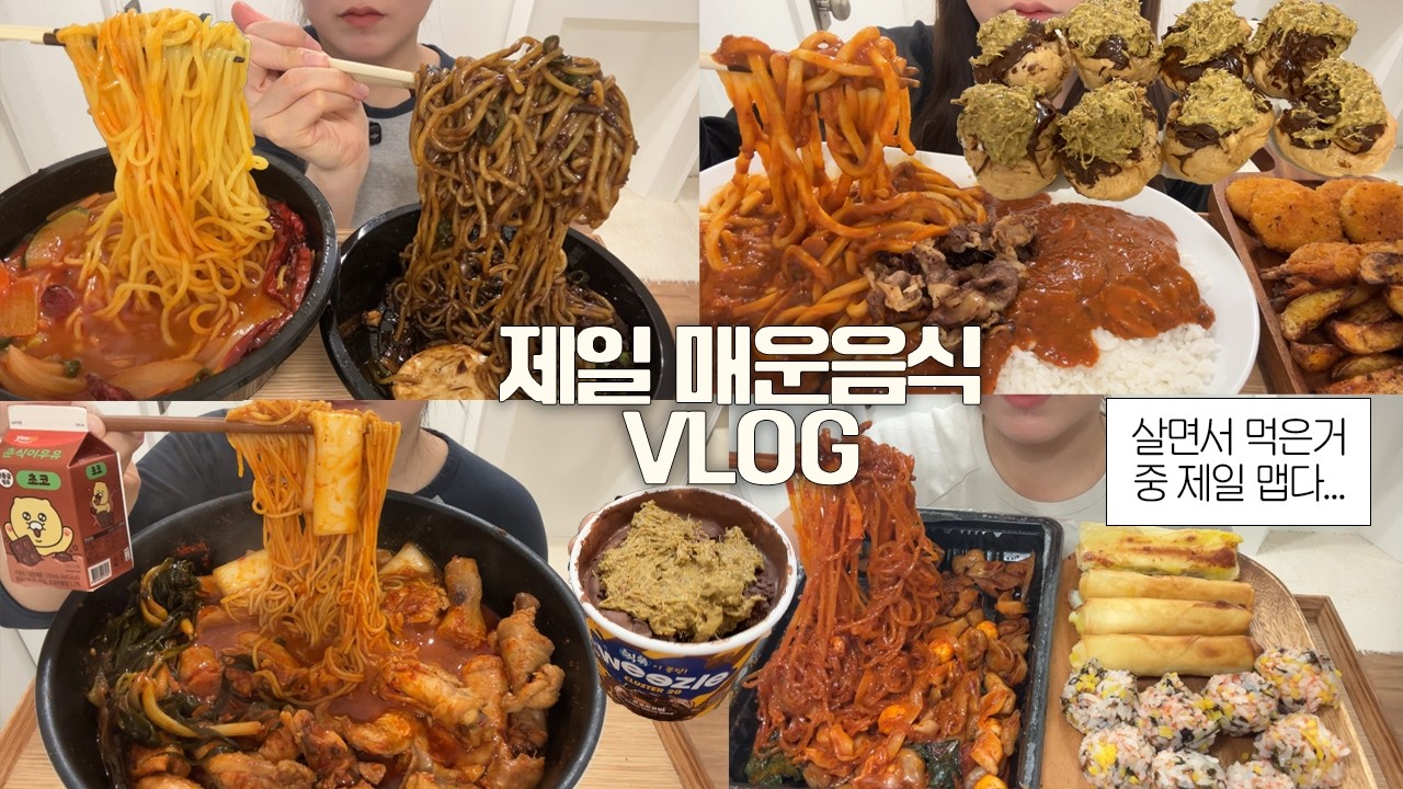 먹었던 배달음식 중에 가장 매웠던 것만 다시 먹는🥵🌶️먹방VLOG/디진다곱창+고구마치즈스틱/불짬뽕+불짜장/파김치닭볶음탕+옥수수면+분모자/매운카레/두바이베이비슈/칙촉위즐/회/초코우유