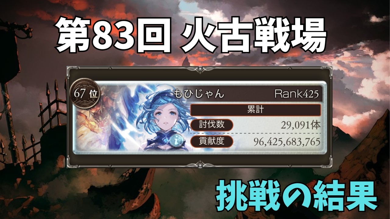 第83回 火古戦場 初英雄達成（67位）【グラブル】