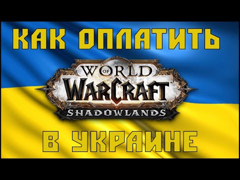 Как оплатить подписку World of Warcraft в Украине? Оплата WoW из Украины.