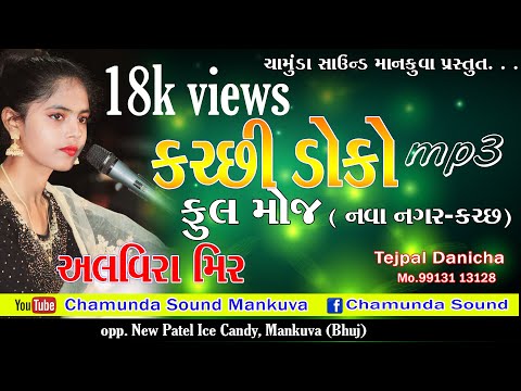 ક્ચ્છી સુપર હિટ ડોકો  || KUTCHI DOKO NON STOP || Avira Mir ||chamunda_sound_mankuva