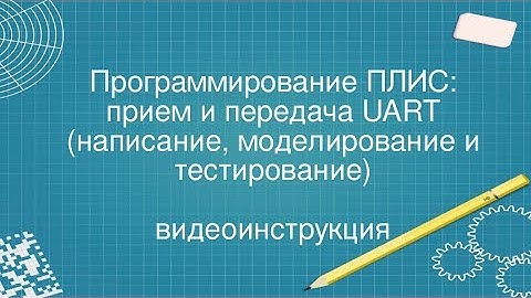 9. UART на ПЛИС(FPGA). Симуляция, компиляция и проверка работоспособности
