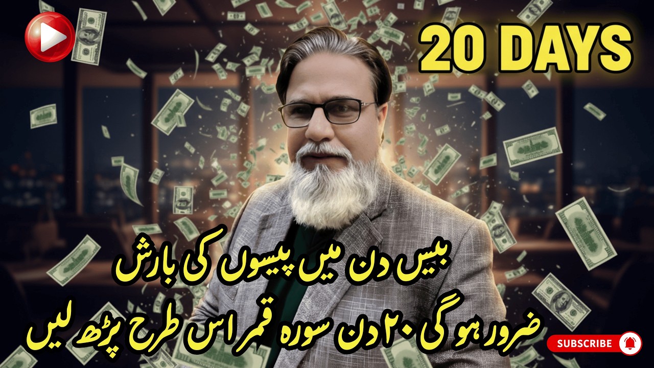 20 Din Main Paison Ki Barish Zaroor Ho Gi 20 Din Sura Qamar Is Tarah Parh Len