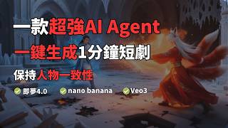 【保姆級教程】一款超強的AI Agent,可使用nanobanana、Veo3、即梦4.0,一鍵即可生成1分鐘保持人物一致性的短劇 #nanobanana #veo3 #veo #即夢ai