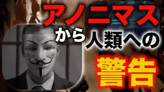 最強ハッカー集団アノニマスから人類への警告とは?【都市伝説】