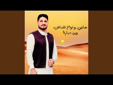 وين ديارة