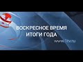 Концовка программы «Воскресное время. Итоги года» с Даниилом Феклисовым