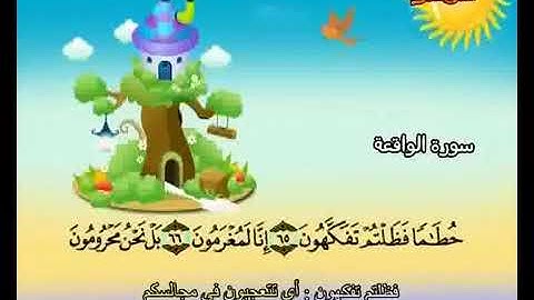 سورة الواقعه الشيح المنشاوي من آيه ( ٦٥ إلى ٩٦ )