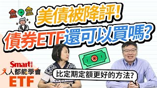 美國公債被降評！債券ETF還可以買嗎？定期定額買好嗎？Smart ETF 8月報來囉！｜佑佑，峰哥｜人人都能學會