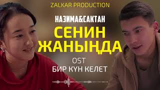 САКТАН & НАЗИМА  - СЕНИН ЖАНЫҢДА | OST БИР КҮН КЕЛЕТ