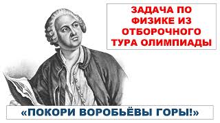 Задача по физике из отборочного тура олимпиады &quot;Покори Воробьёвы горы!&quot;