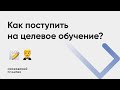 Как поступить на целевое обучение? | Приемная комиссия