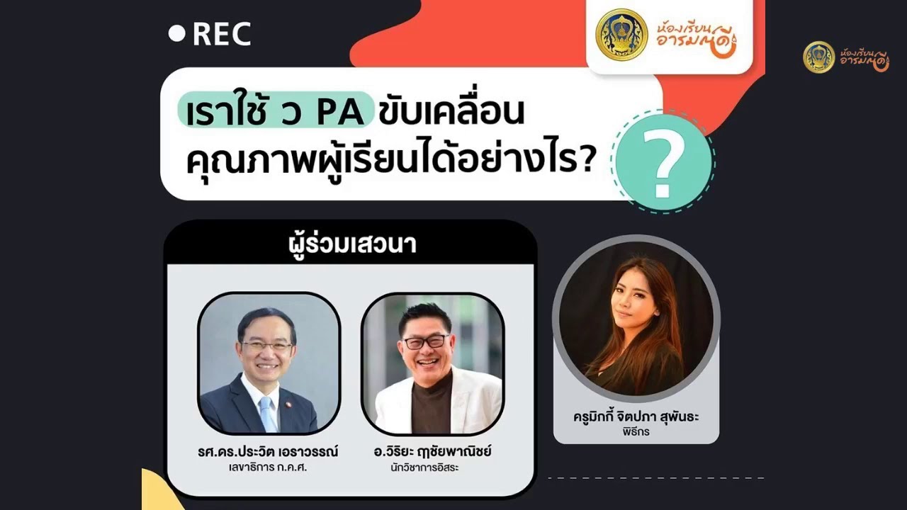 รับชมย้อนหลัง ห้องเรียนอารมณ์ดี : เราใช้ ว PA ขับเคลื่อนคุณภาพผู้เรียนได้อย่างไร ?