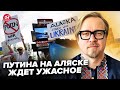 🤯ТИЗЕНГАУЗЕН: БУНТ В США! ГАНЬБУ Путіна на Алясці вже НЕ ПРИХОВАТИ. Трамп ШОКУВАВ усіх