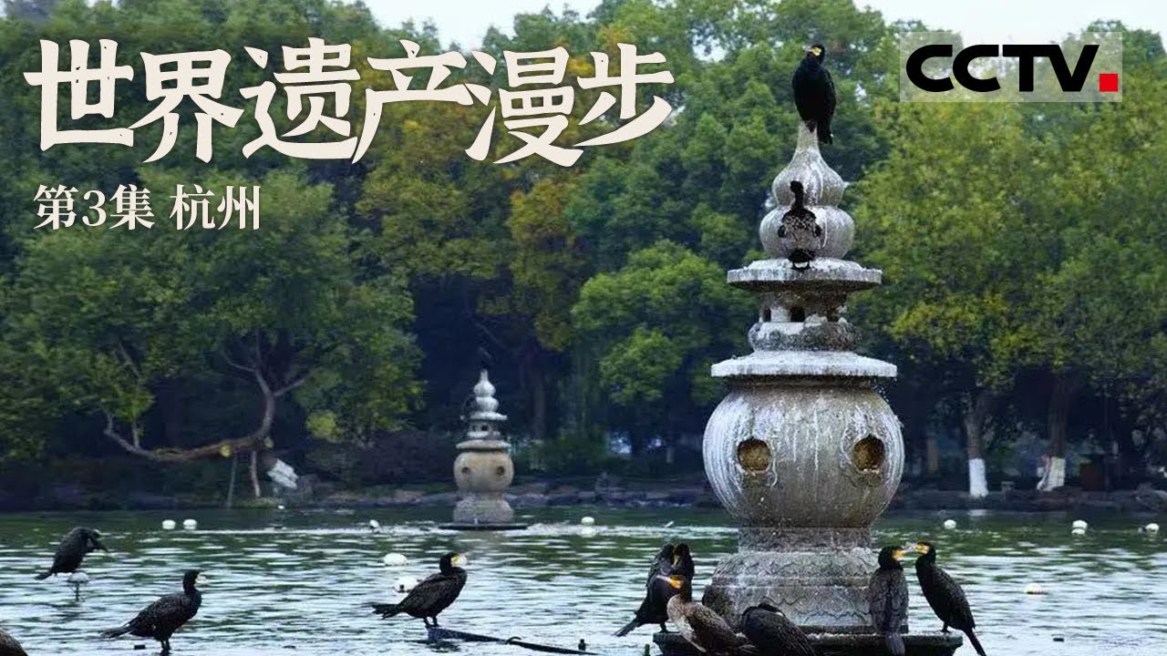 《世界遗产漫步》第3集 一生中一定要来一次的中国世外桃源——杭州【CCTV纪录】