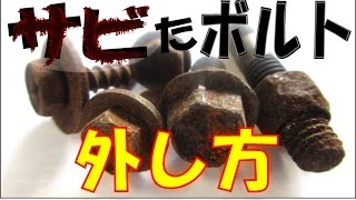 プロが教える錆びたボルトの外し方いろいろ