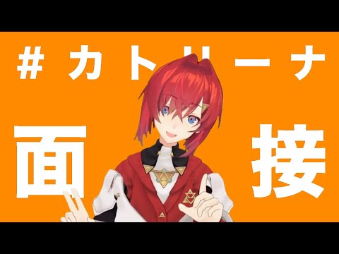 ＃カトリーナ面接　にじさんじ編