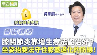 膝關節炎靠增生療法能治好？骨科醫師：坐姿抬腿法守住膝蓋退化的防線！︱ 吳家麟 骨科醫師【早安健康】