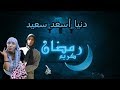 مسلسل دنيا اسعد سعيد الحلقة السادسة 