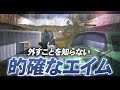 【荒野行動】吸い付くエイム！これがXeNoたく