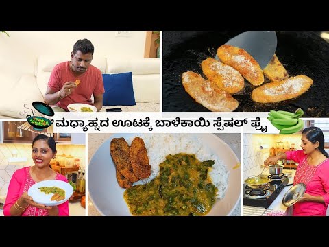 😍🤤ಮಧ್ಯಾಹ್ನದ ಊಟಕ್ಕೆ ತೋಟದ ಬಾಳೆಕಾಯಿ ಮತ್ತು ನುಗ್ಗೆಸೊಪ್ಪು ಬಳಸಿ ರಾಜು ಫೇವರಿಟ್ ಮೀಲ್ಸ್ | Ruchi Paakashaale