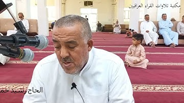 الحاج رشيد حميد السامرائي  تلاوة ما تيسر من سورة المائدة
