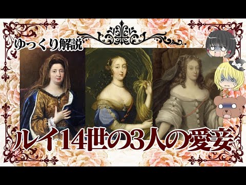 ルイ14世の3人の愛妾 ゆっくり解説 Youtube