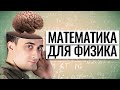 МАТЕМАТИКА для ФИЗИКА | Летняя школа | Саня Эбонит | 100балльный репетитор