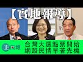 20200111D【實地報導】台灣大選點票開始網路民情早著先機｜正向分析