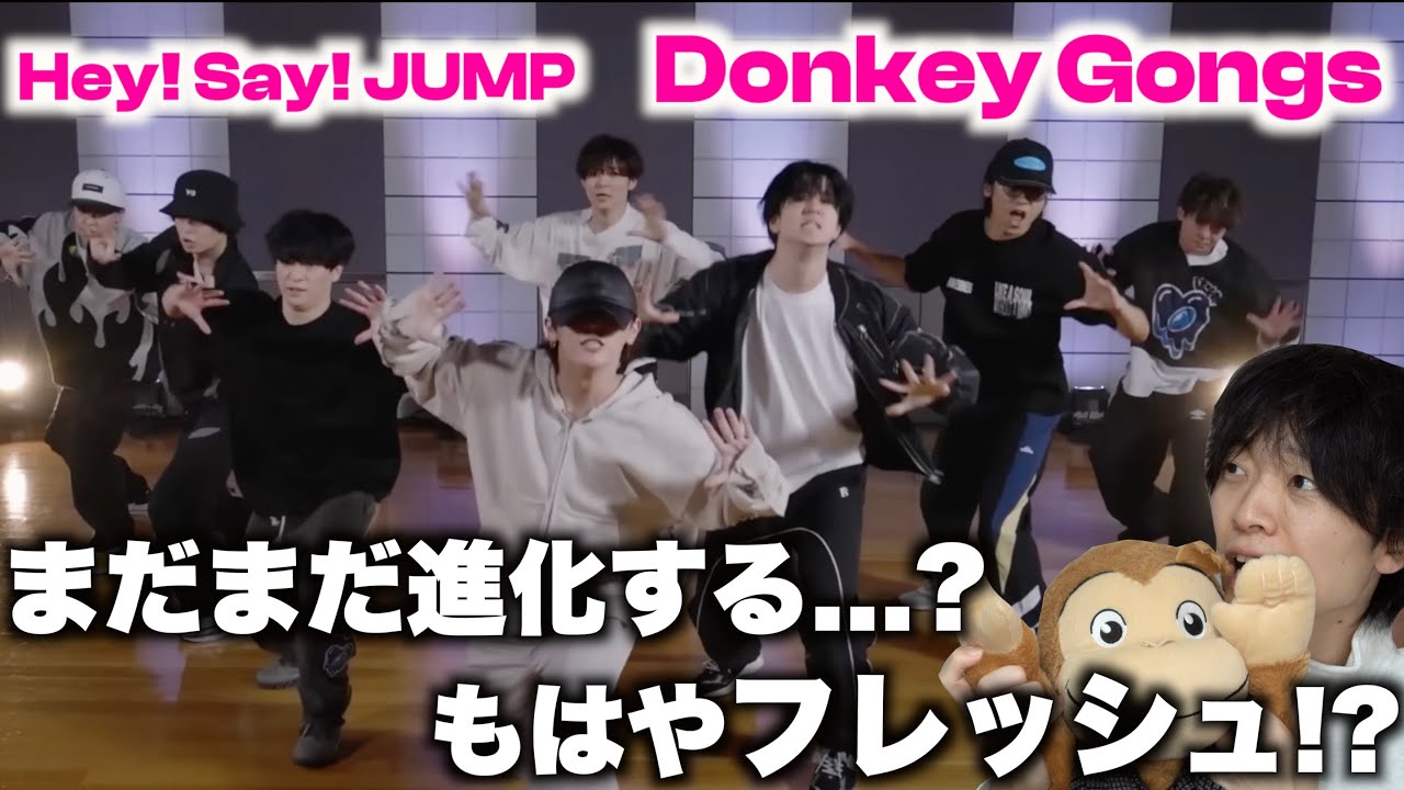 【ダンプラ】どんなジャンルでもらしさが消えない!?それがHey! Say! JUMPの凄いところよね…「Donkey Gongs」Dance Practice初見リアクション！