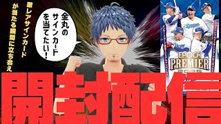 【開封配信】 EPOCH 中日 PREMIER 2025　今年は金丸のサインを引き当てたい！
