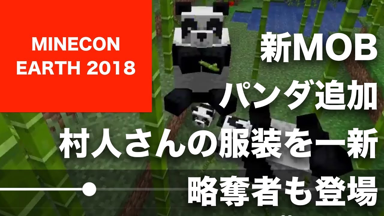 マインクラフト Minecon Earth 次の大型アップデートで村人さんの服装一新 村に新建物追加 略奪者 新mob パンダを追加 完全新作 Minecraft Dungeons 発表 Youtube