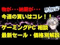 【品切れ納期もヤバい！】ゲーミングPC相談｜最新セール情報・価格別おすすめモデル解説！2025年12月27日情報版