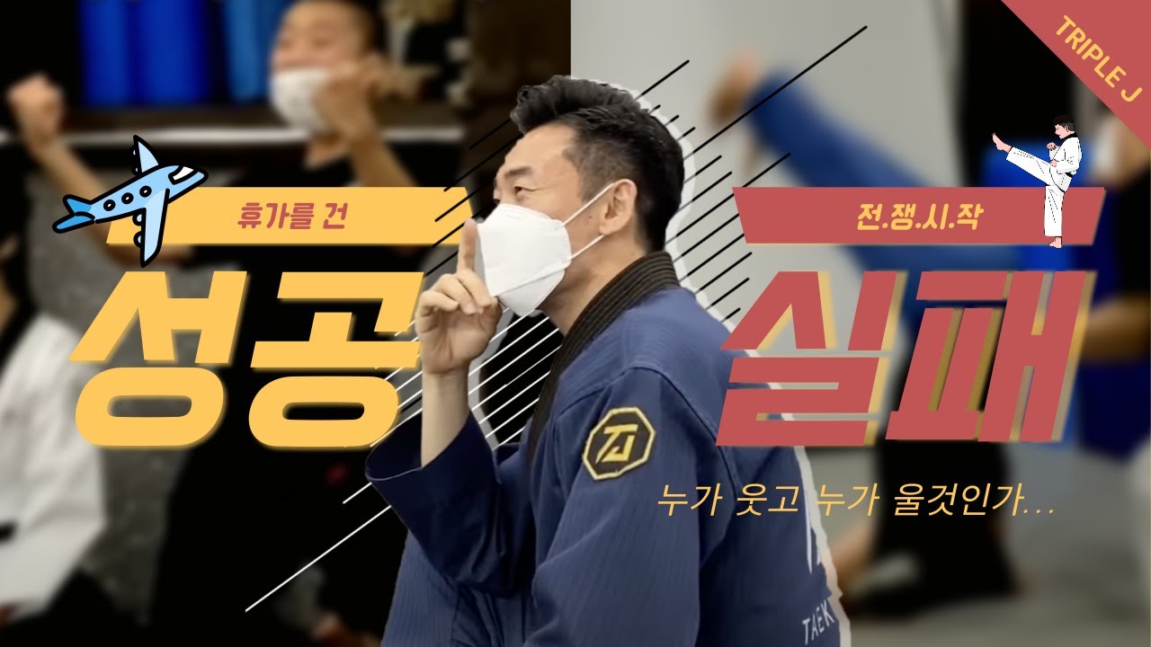 [Take.65] 사범님 쉬고 싶습니다.. 휴가 좀 주세요..