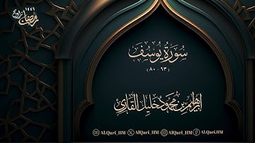 سورة يوسف 63 - 80 ليلة 2 رمضان 1-9-1446 إبراهيم محمود خليل القارئ | مسجد عبدالله عمر خمري