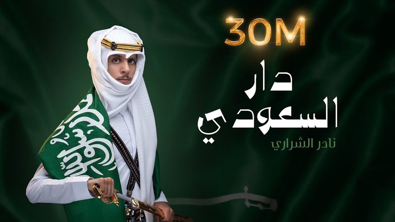 المنشد نادر الشراري