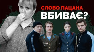 "Бригада 2.0": навіщо українці дивляться "Слово пацана" під час війни? | Як не стати овочем