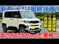 【売却額がヤバい。】 三菱 新型 デリカミニ 最終レポート！ターボ四駆の生涯燃費はどうなった？【MITSUBISHI DELICA MINI】