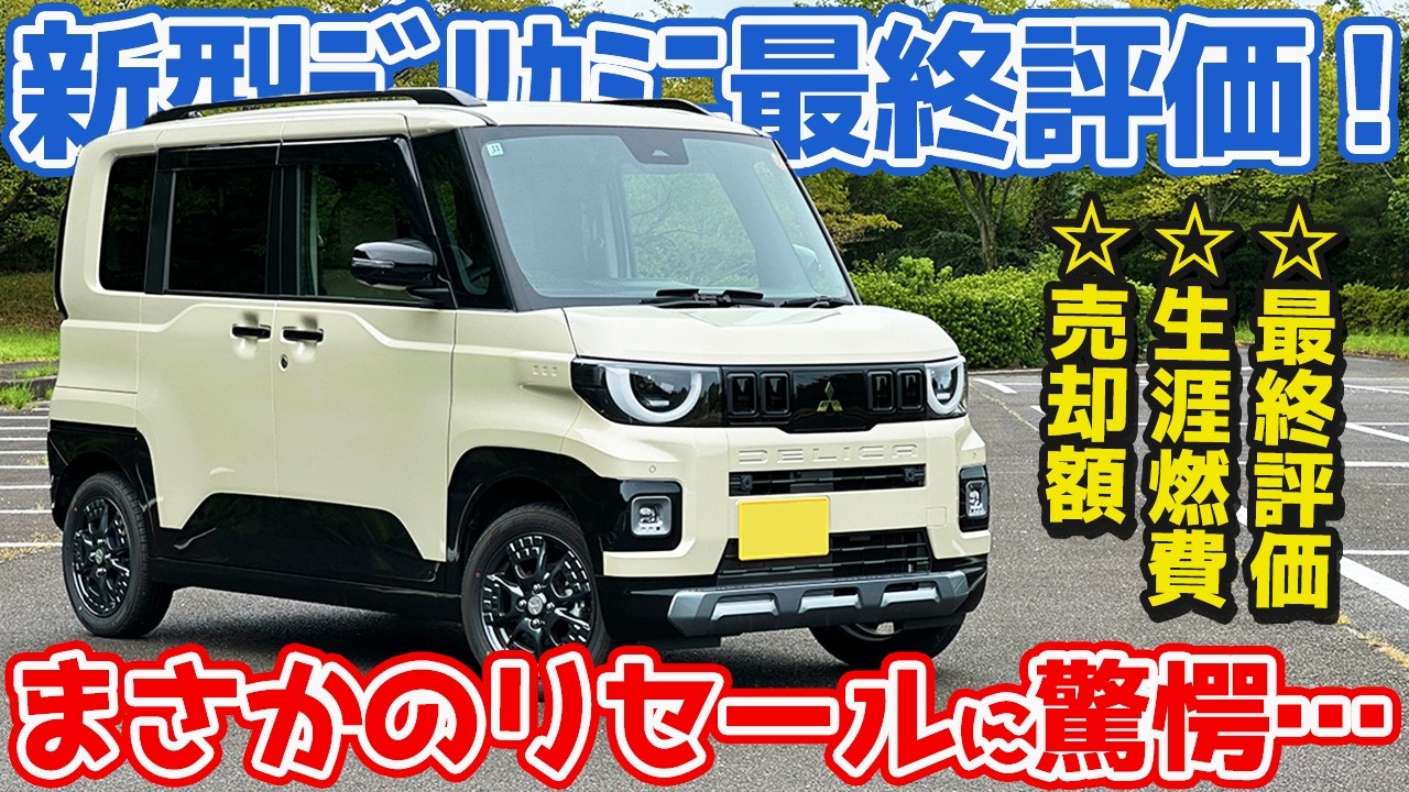【売却額がヤバい。】 三菱 新型 デリカミニ 最終レポート！ターボ四駆の生涯燃費はどうなった？【MITSUBISHI DELICA MINI】