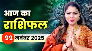 आज का राशिफल 22 नवंबर 2025, शनिवार: शनिदेव रहेंगे प्रसन्न, कर्मफल देगा अच्छा परिणाम